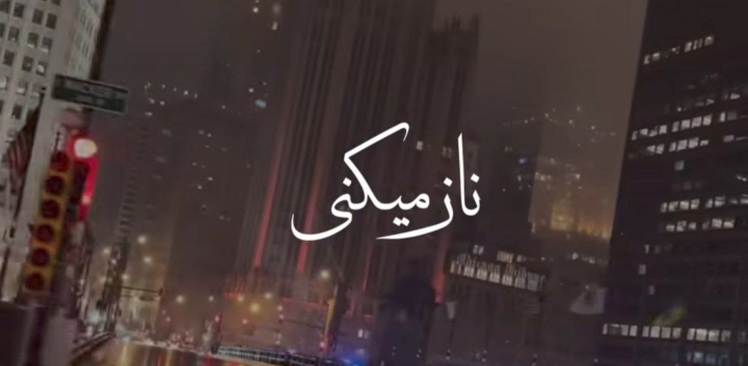  ناز میکنی توی آسمون قلبم داری پرواز میکنی هایده هوش مصنوعی